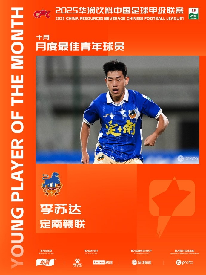 4次出场贡献1球1助，李苏达当选中甲10月最佳青年球员